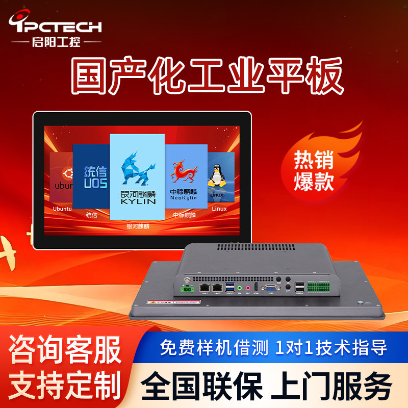 【启阳工控】国产化工业平板电脑飞腾/兆芯/海光定制工控一体机