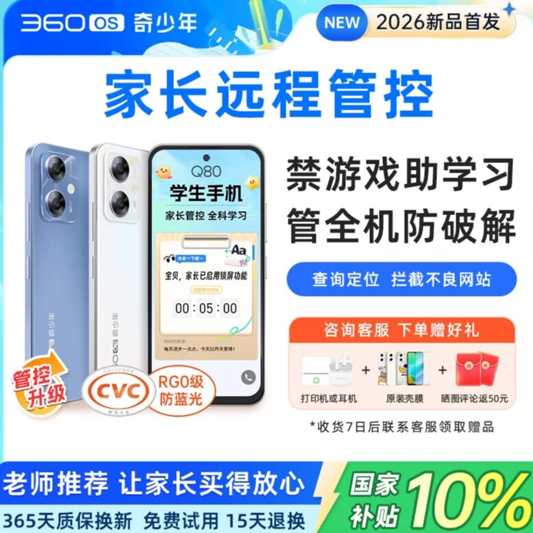 Q80「管控.定位.防破解」360OS奇少年学生手机戒网瘾初中高中生儿童青少年专用手机远程定位学习2026新款